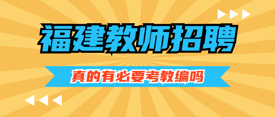 福建教師考編制
