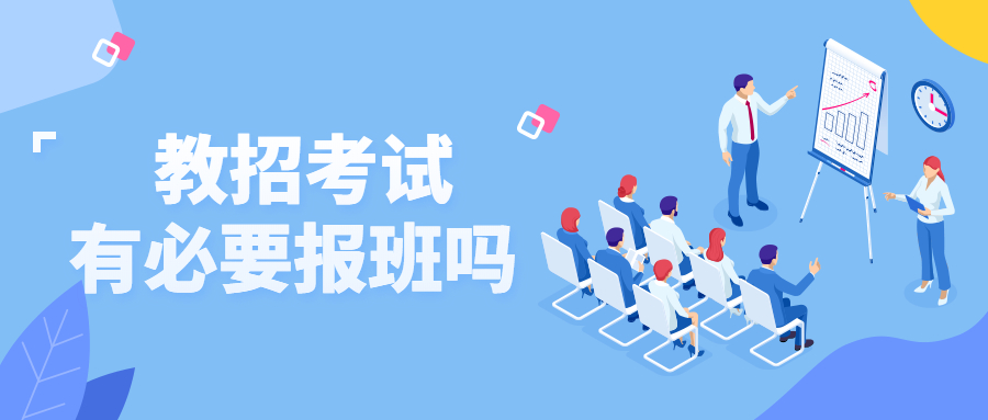 福建教師招聘有必要報(bào)班學(xué)習(xí)嗎