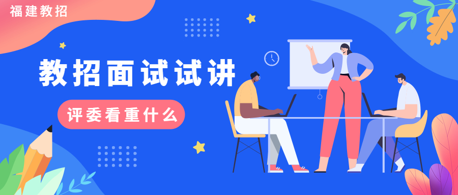 福建教招面試試講