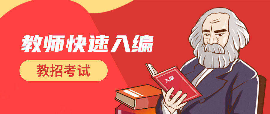 福建教師快速入編