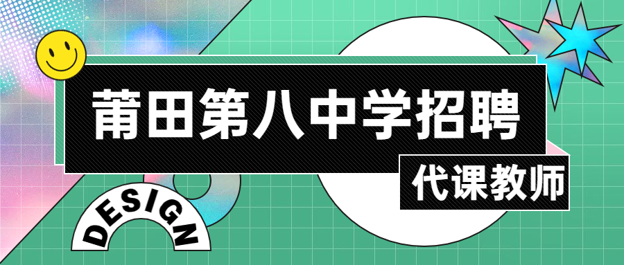 福建莆田代課教師招聘
