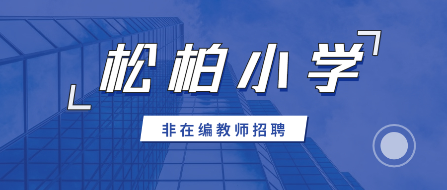 廈門非在編教師招聘