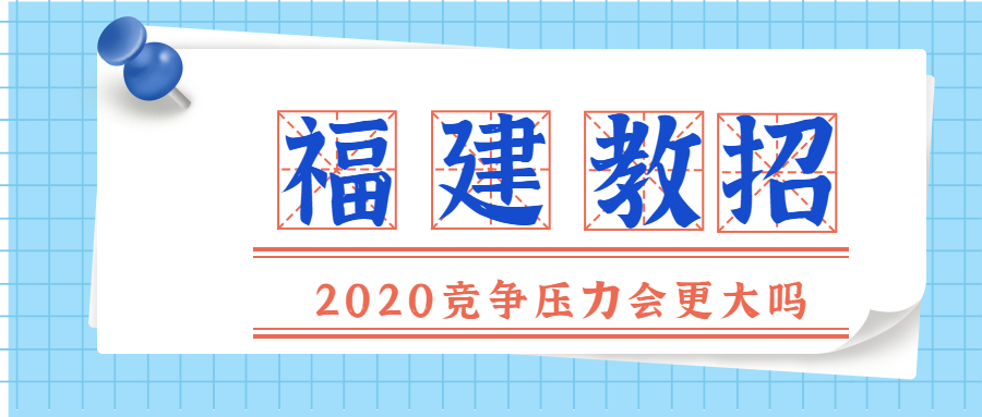 福建教師招聘考試競爭壓力