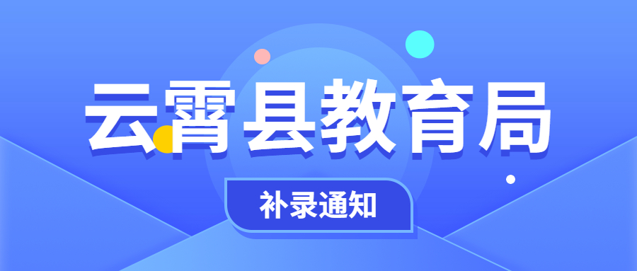 福建云霄縣非正式編教師招聘