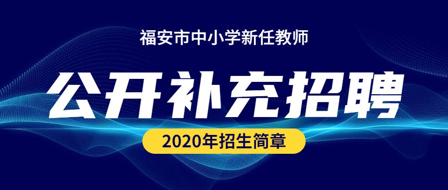 寧德小學(xué)教師補充招聘