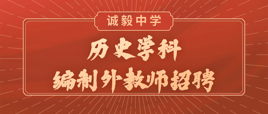 廈門(mén)歷史學(xué)科教師招聘