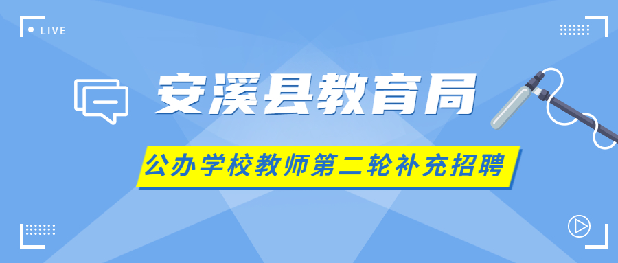 福建安溪縣教師補(bǔ)充招聘