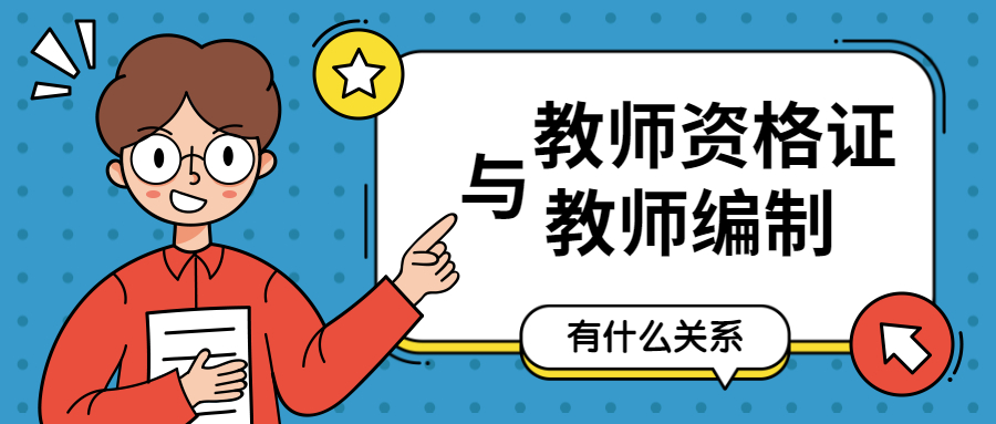 福建教師編制考試