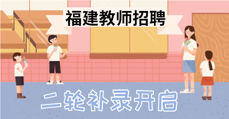 福建教師招聘補(bǔ)錄