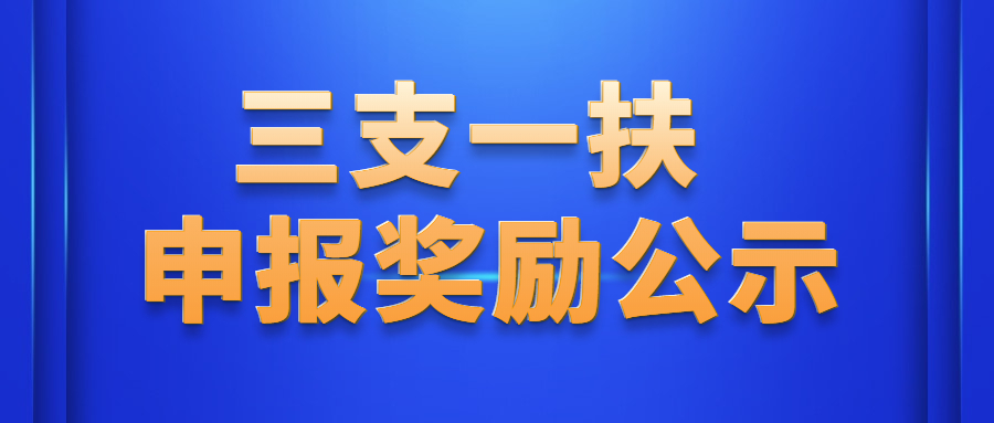 福建邵武三支一扶獎(jiǎng)勵(lì)