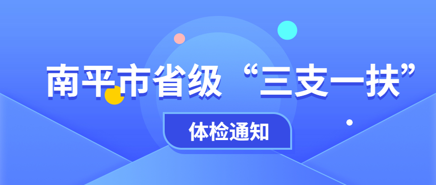 南平三支一扶體檢通知