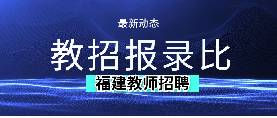 福建教師招聘報錄比