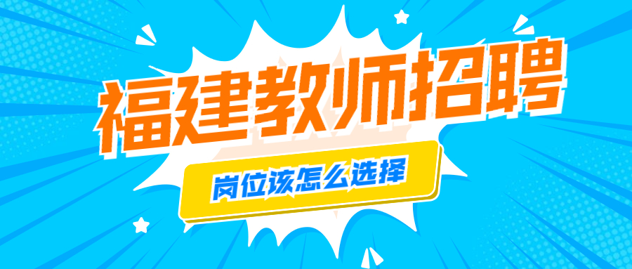 福建教師招聘崗位