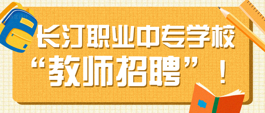 龍巖教師招聘