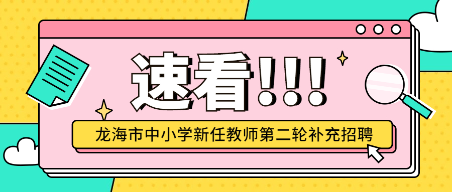 龍海中小學(xué)新任教師招聘