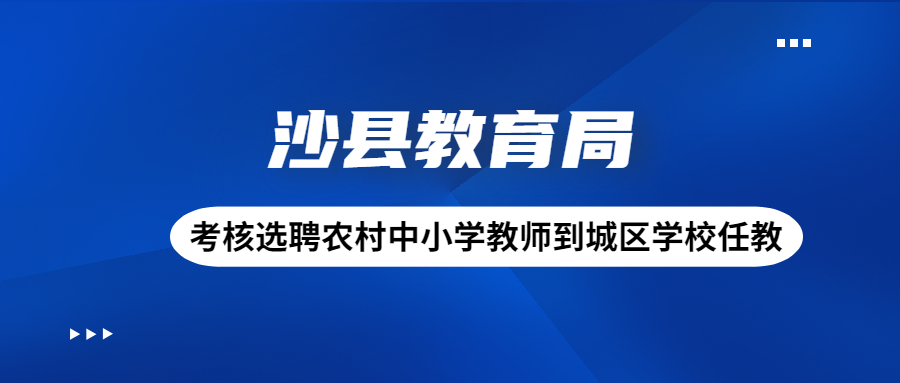 三明考核選聘農村教師