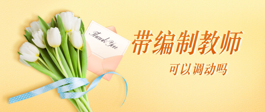 福建帶編教師調(diào)動