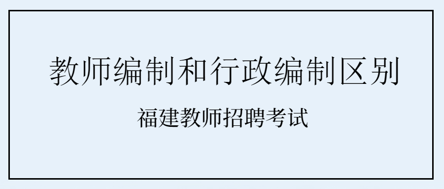 福建教師編制和行政編制區(qū)別