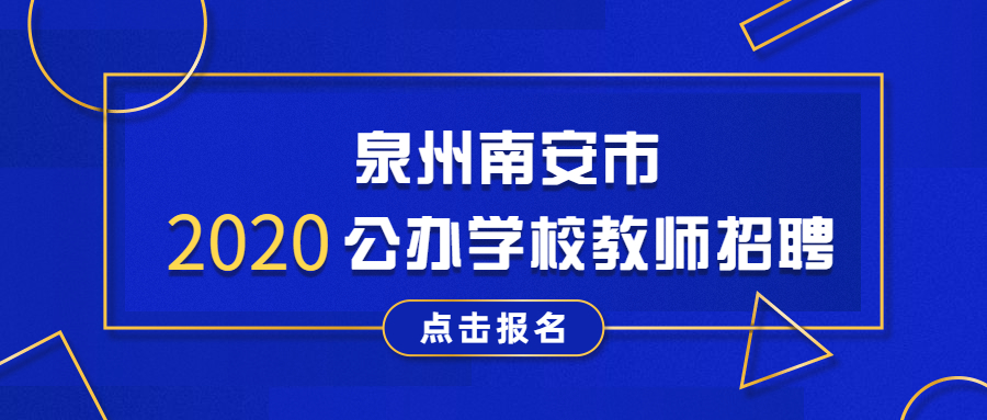泉州公辦學校教師招聘