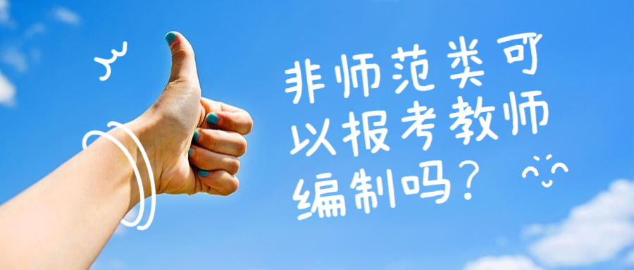 非師范類(lèi)專業(yè)考福建教師編制