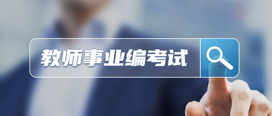 福建教師事業(yè)編考試