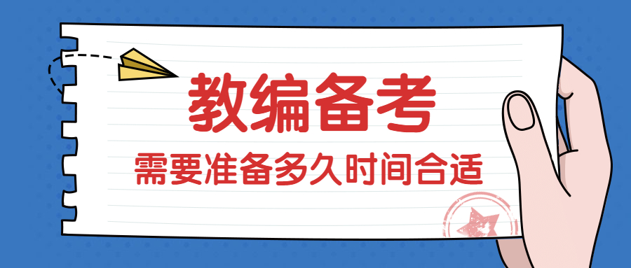 福建教師編制備考
