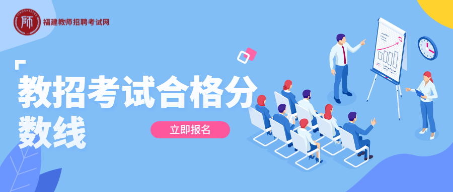 福建教師招聘考試合格分數(shù)線