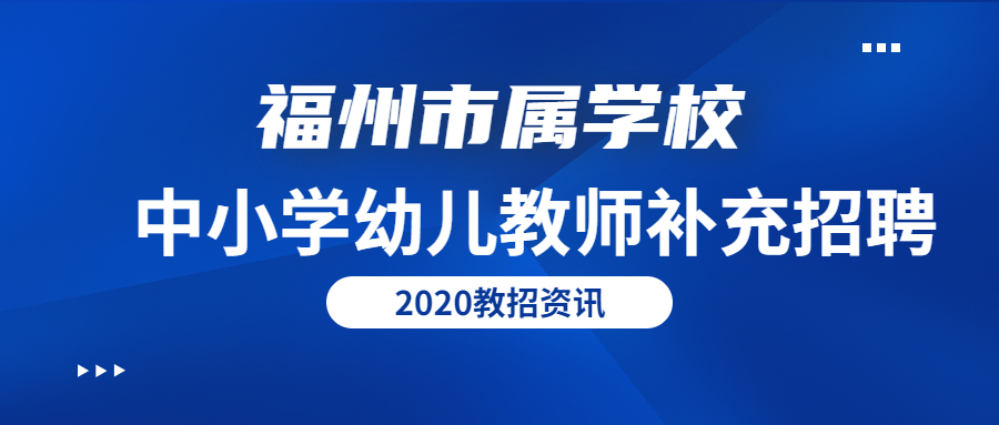福州中小學(xué)教師招聘