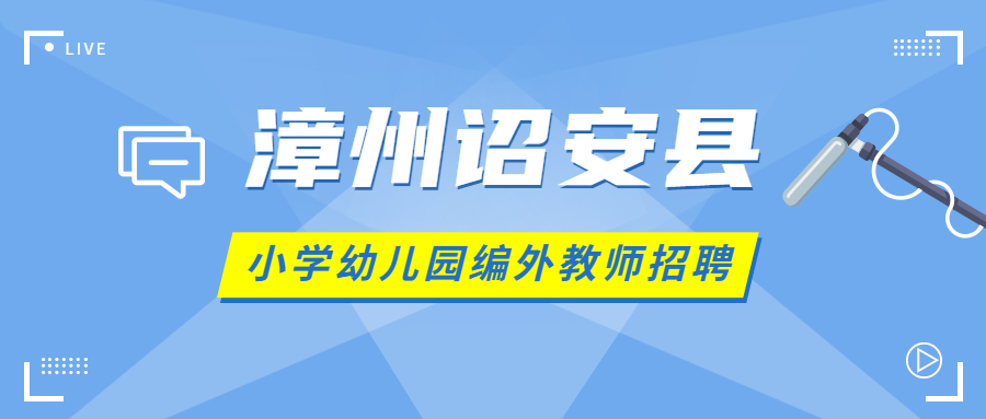 漳州詔安縣小學(xué)幼兒園教師招聘