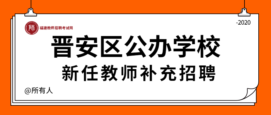 福州公辦學(xué)校招聘