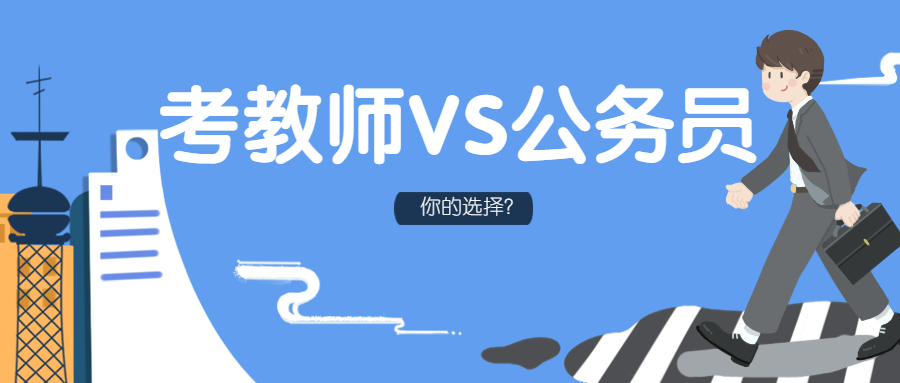 福建教師編制和公務員如何選擇