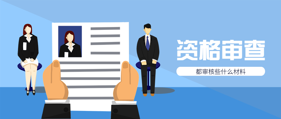 福建教師招聘資格審查
