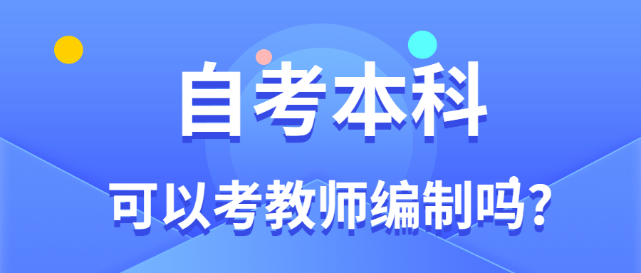 自考本科考福建教師編制