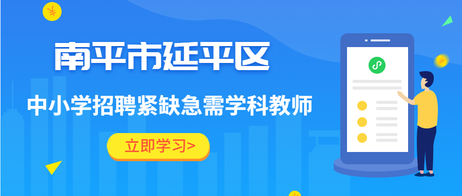 南平教師招聘