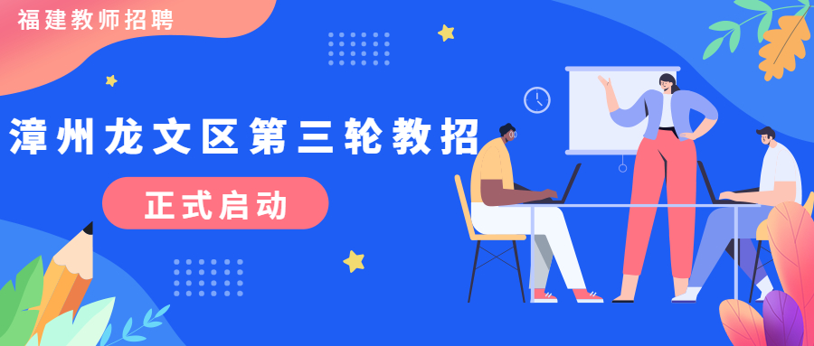 漳州市教師招聘