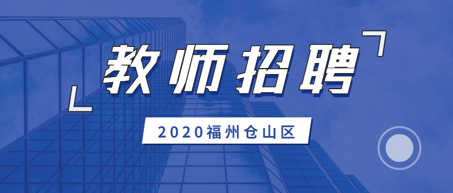 福州教師招聘
