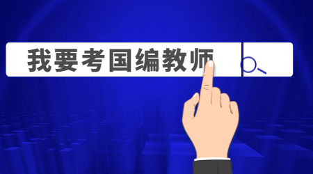 福建教師編制中的代編是指什么