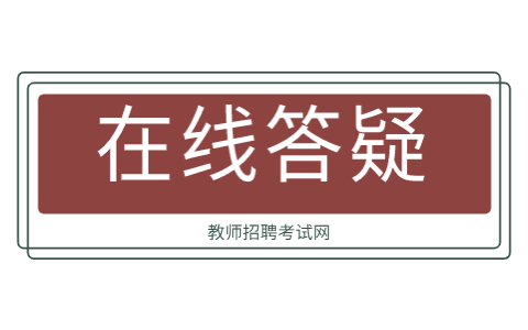 福建教師編制