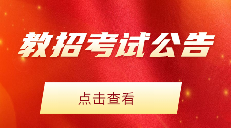 廈門教師招聘