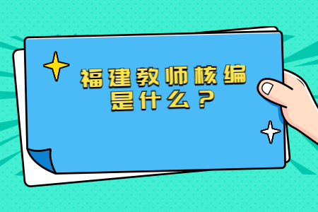 福建教師核編是什么