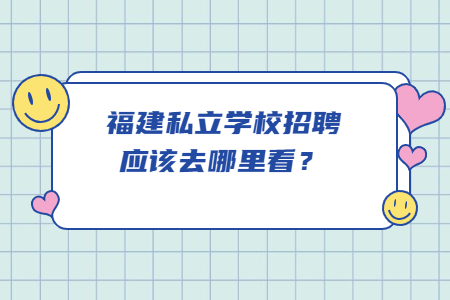 福建私立學(xué)校招聘