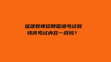 福建教師招聘國(guó)編考試 國(guó)編考試和特崗考試