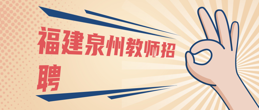 福建泉州教師招聘
