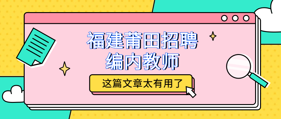 福建莆田招聘編內(nèi)教師