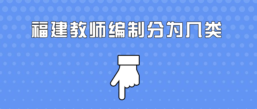 福建教師編制分為幾類