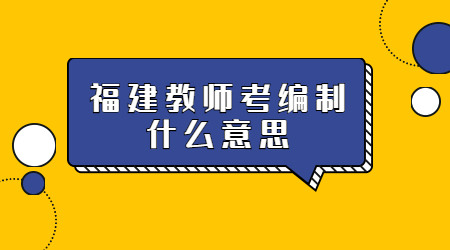 福建教師考編制什么意思