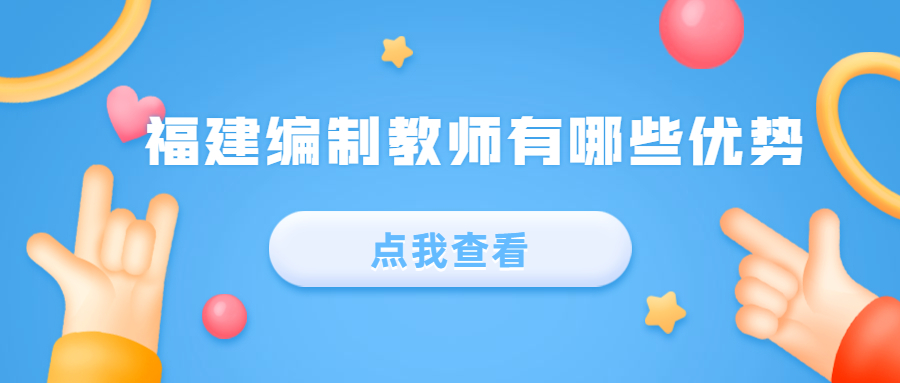 福建編制教師有哪些優(yōu)勢