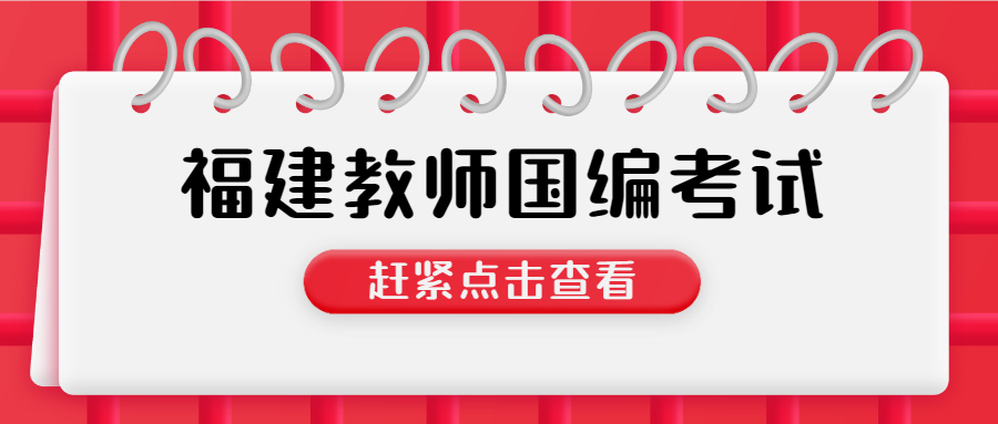 福建教師國(guó)編考試