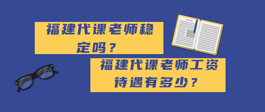福建代課老師穩(wěn)定嗎？福建代課老師工資待遇有多少？
