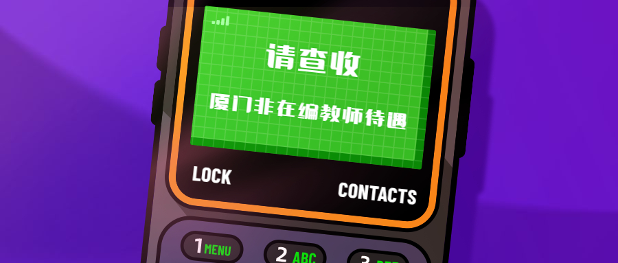 廈門非在編教師待遇